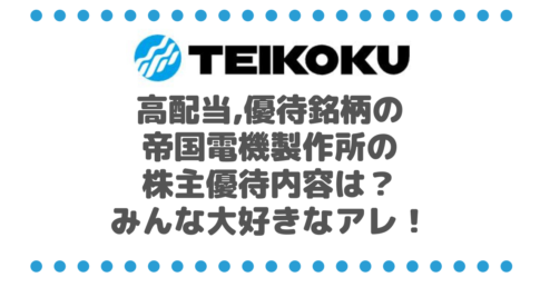 【業績好調】 高配当で優待銘柄の帝国電機製作所（6333）の株主優待内容は？みんな大好きなアレ！