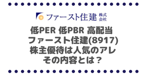 低PER 低PBR 高配当 のファースト住建(8917)は株主優待も人気のアレ、その内容とは？