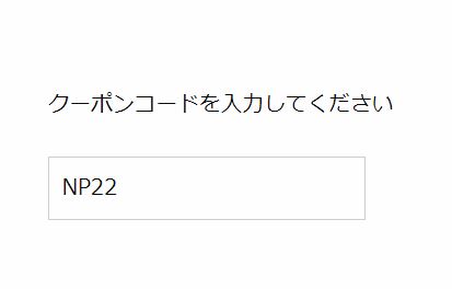 送料無料のクーポンコード