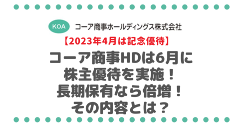 【4月は記念優待】コーア商事ホールディングスは6月に株主優待を実施！長期保有なら倍増！その内容とは？