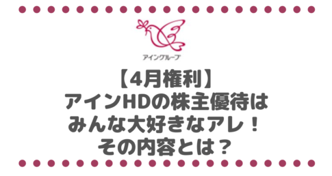【4月権利】アインホールディングス(9627)の株主優待はみんな大好きなアレ！その内容とは？
