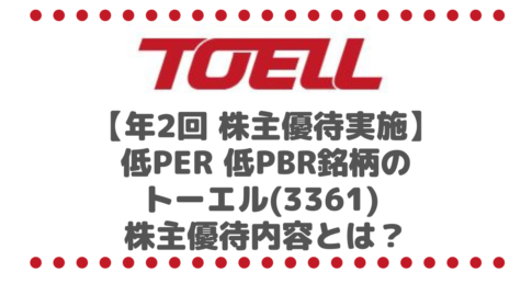 【年2回 株主優待実施】安定配当 低PER 低PBR銘柄のトーエル(3361) の株主優待内容とは？
