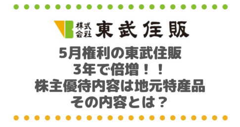 【5月権利】東武住販（3297）の株主優待は3年で倍増！！株主優待内容は地元特産品、その内容とは？
