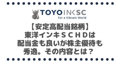 【安定高配当銘柄】東洋インキＳＣホールディングス（4634）は配当金も良いが株主優待も秀逸。その内容とは？