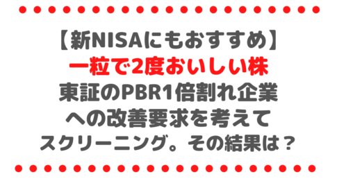 【一粒で2度おいしい株シリーズ】東証のPBR1倍割れ企業への改善要求を考えてスクリーニングしました。その結果とは？