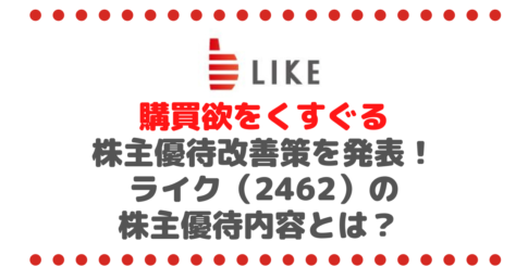 購買欲をくすぐる株主優待内容改善策を発表したライク（2462）の株主優待内容とは？