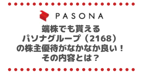 【え？】端株でも貰えるパソナグループ（2168）の株主優待が なかなか良いかも…その内容とは？