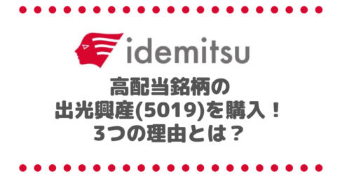 株主優待は無いけど高配当銘柄の出光興産(5019)を購入！ポートフォリオに組み入れた3つの理由とは？