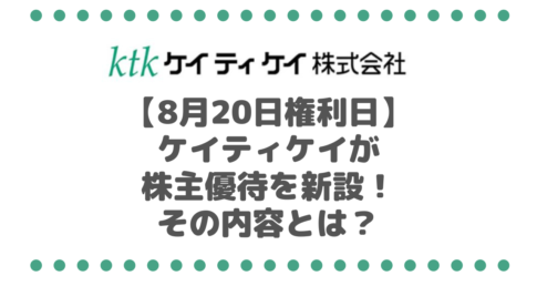【8月20日権利】ケイティケイ（3035）が大人気のあの株主優待を新設！その内容とは？