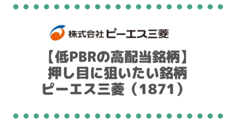 【低PBRの高配当銘柄】押し目に狙いたい！！三菱金曜会メンバーのピーエス三菱（1871）を考察