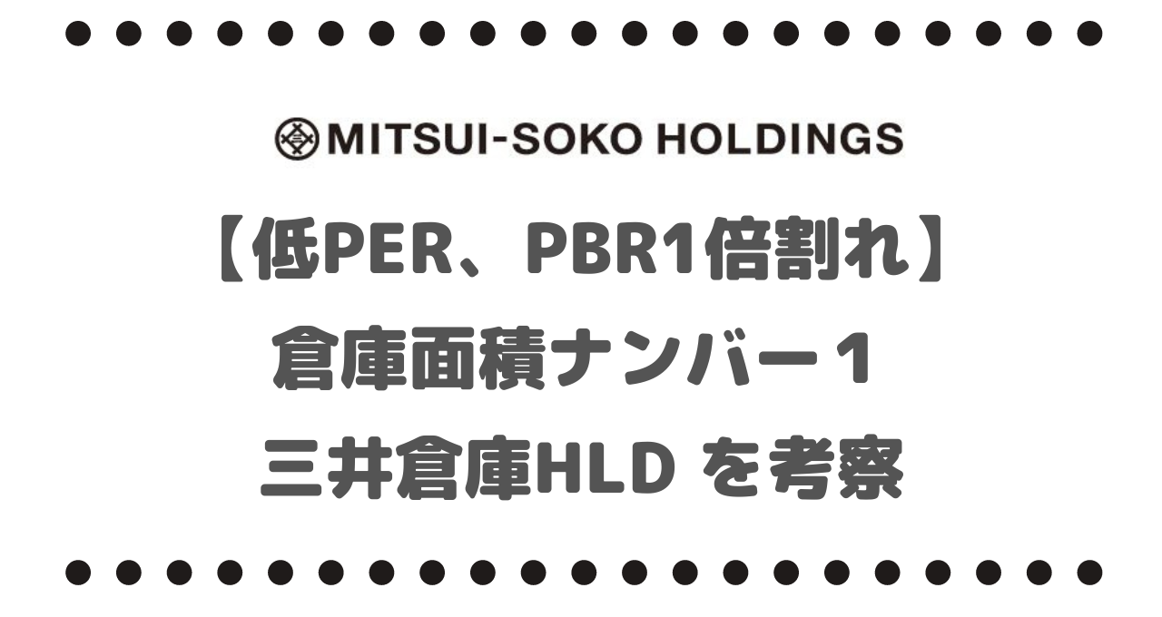 【低PER、PBR1倍割れ】売上高、倉庫面積ナンバー１の三井倉庫ホールディングス（9302） を考察