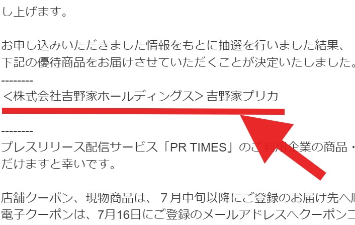 PRTIMESの株主優待画像