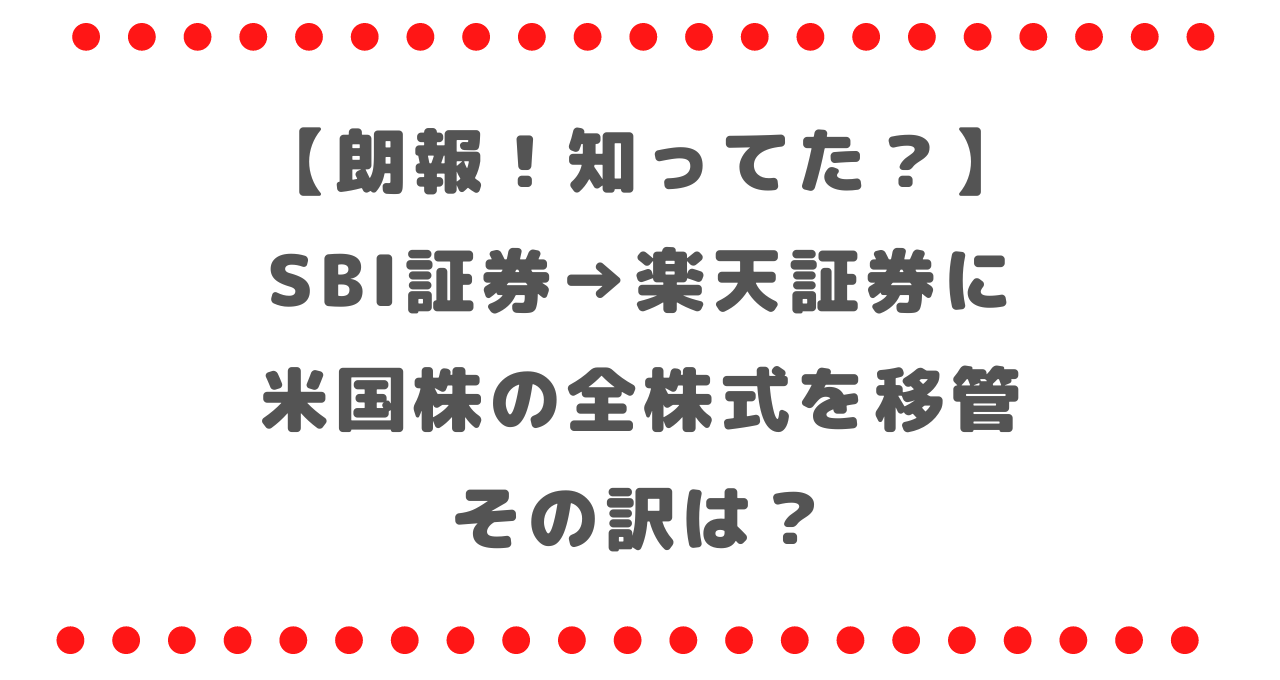 朗報！知ってた？】SBI証券の米国株を楽天証券に米国株の全株式を移管しました！その訳は？