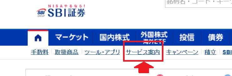 SBIからの米国株移管の手続き
