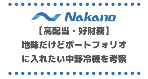 【高配当・好財務】地味だけどポートフォリオに入れたい中野冷機（6411）を考察