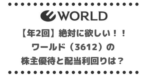 【年2回】半年修行してでも絶対に欲しい！！ワールド（3612）の株主優待と配当利回りは？