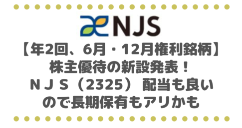 【年2回、6月・12月権利銘柄】株主優待の新設発表！ＮＪＳ（2325） 配当も良いので長期保有もアリかも