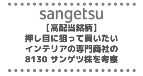 【高配当銘柄】押し目に狙って買いたい！！インテリアの専門商社の8130 サンゲツ株を考察