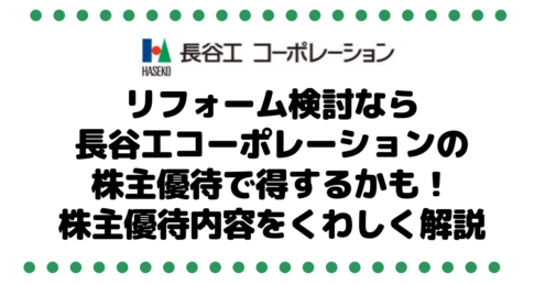 【しってた？】リフォーム検討をしてるなら1808長谷工コーポレーションの株主優待で得するかも！株主優待内容をくわしく解説