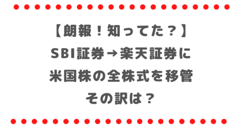 【朗報！知ってた？】SBI証券の米国株を楽天証券に米国株の全株式を移管しました！その訳は？