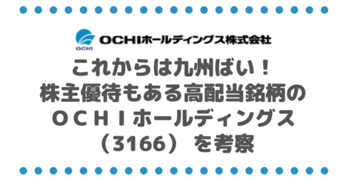 これからは九州ばい！株主優待制度もある高配当銘柄のＯＣＨＩホールディングス（3166） を考察