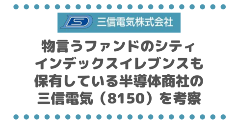 【高配当銘柄】物言うファンドのシティインデックスイレブンスも保有している半導体商社の三信電気（8150）を考察