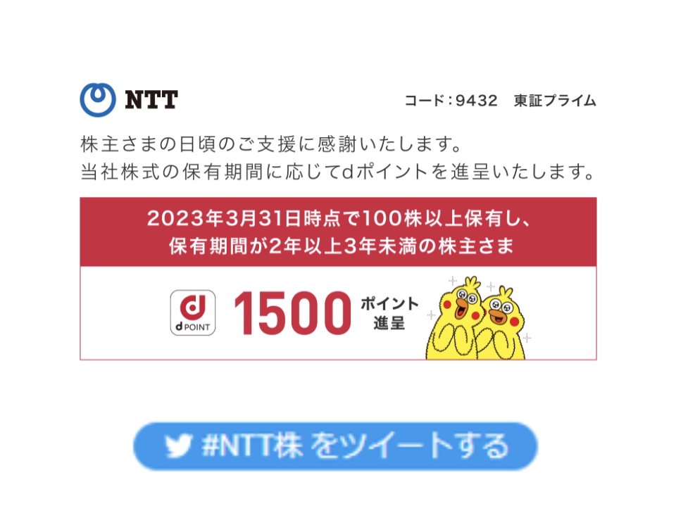 NTTの株主優待
