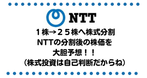 １株→２５株へ株式分割したNTTの分割後の株価を予想します（株式投資は自己判断だからね