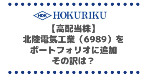 高配当株の北陸電気工業（6989）をポートフォリオに追加してみた、その訳は？