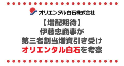 【増配期待】伊藤忠が第三者割当増資引き受けた『オリエンタル白石』を考察してみた