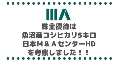 【株主優待】魚沼産コシヒカリ5ｋｇが貰える！日本Ｍ＆Ａセンターホールディングス（2127）を考察