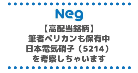 【高配当銘柄】筆者ペリカンも保有中、増配傾向の日本電気硝子（5214）を考察