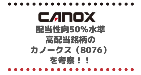 配当性向50％水準をベンチマーク、高配当のカノークス（8076）を考察