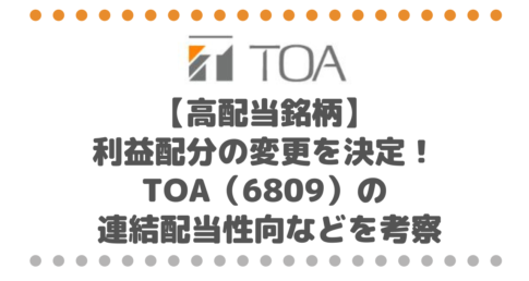 【高配当銘柄】利益配分の変更を決定！TOA（6809）の 配当利回り、連結配当性向などを考察