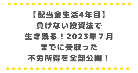 【全力投資】FIRE4年目の筆者ペリカンの2023年７月に入金があった不労所得を全て公開、その内容とは？