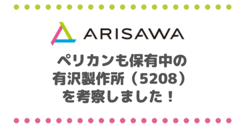 自称高配当株投資家ペリカンも保有中の有沢製作所（5208）を考察しました！