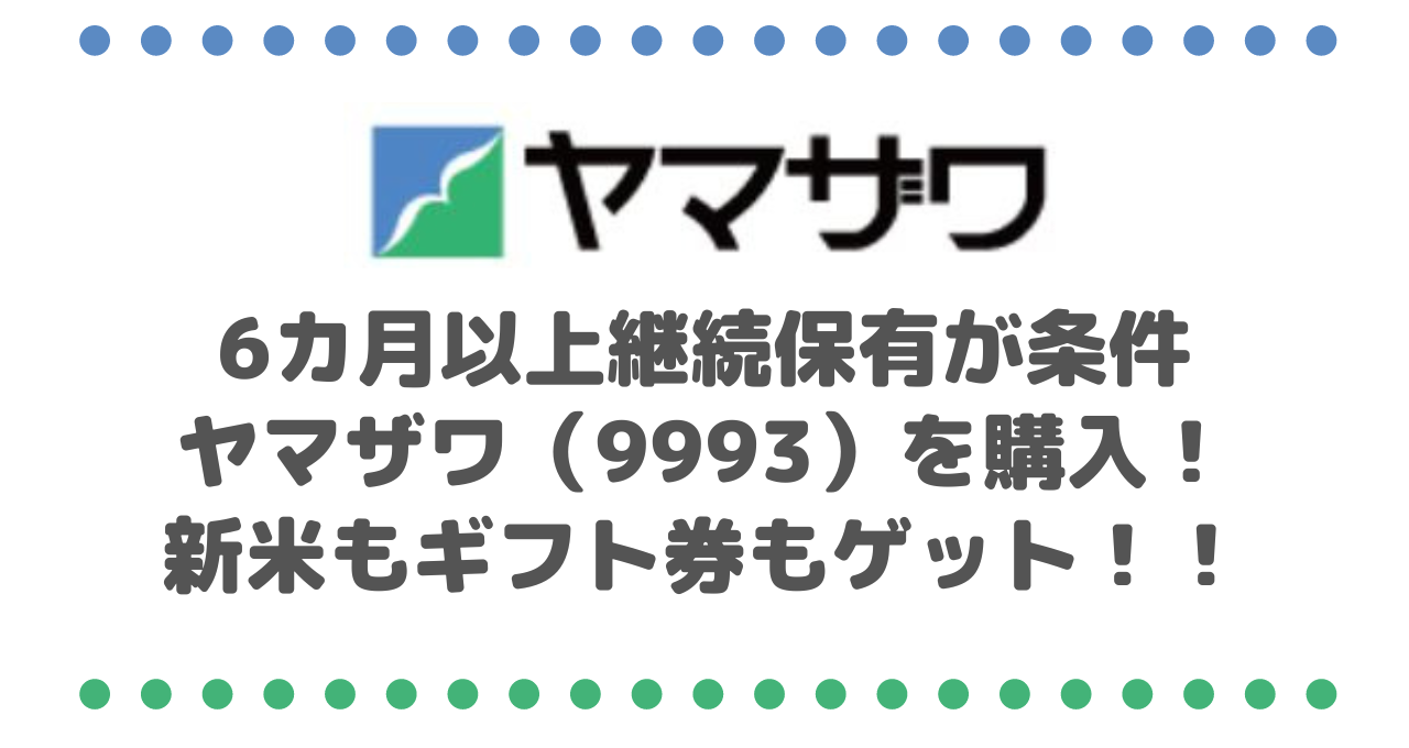 【株主優待】6カ月以上継続保有が必須のヤマザワ（9993）を買ってみた！新米もギフト券も もらえます！！