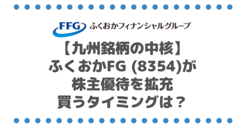 【九州銘柄の中核】ふくおかフィナンシャルグループ (8354)が株主優待を拡充、買うタイミングは？