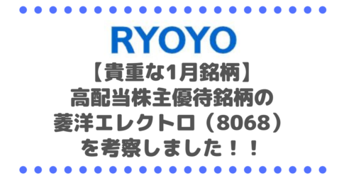 【貴重な1月銘柄】増配傾向の高配当＆株主優待銘柄の菱洋エレクトロ（8068）を考察