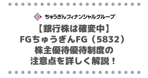【銀行株は確変中】ちゅうぎんフィナンシャルグループ（5832）株主優待優待制度の注意点を詳しく解説！