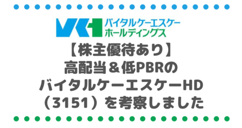 株主優待あり高配当＆低PBRのバイタルケーエスケー・ホールディングス（3151）を考察しました