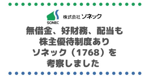 無借金、好財務、配当そこそこで株主優待制度ありのソネック（1768）を考察しました