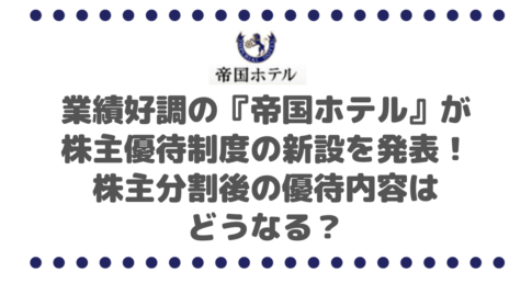 業績好調の『帝国ホテル』が株主優待制度の新設を発表！株主分割後の優待内容はどうなる？
