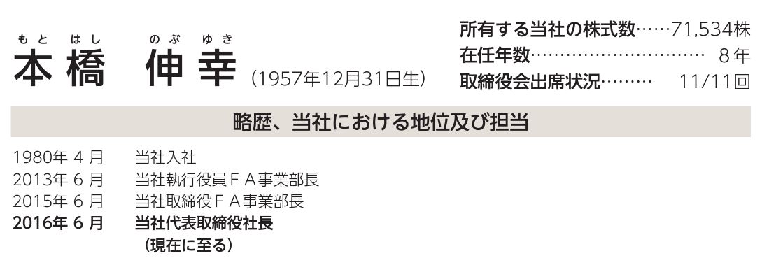 本橋社長の経歴