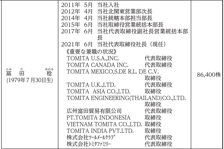 冨田社長の経歴