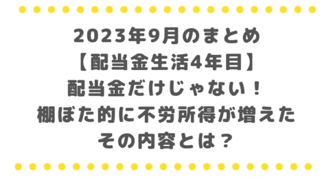 【2023年9月】不労所得は配当金だけじゃない！分散投資した結果、棚ぼた的に不労所得が増えました、その内容とは？