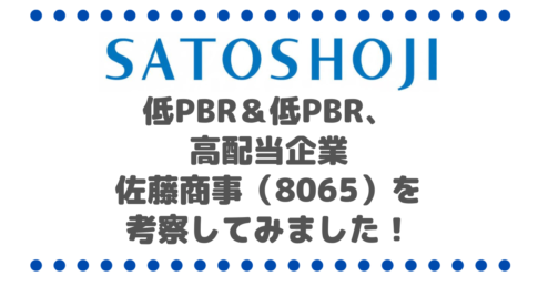 低PBR＆低PBR、高配当企業への投資はやめられない！！佐藤商事（8065）を考察してみました！
