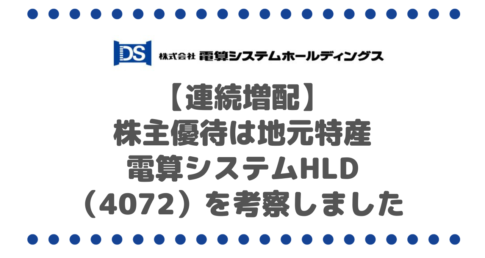 【連続増配】株主優待は地元特産品が貰える！！電算システムホールディングス（4072）を考察しました