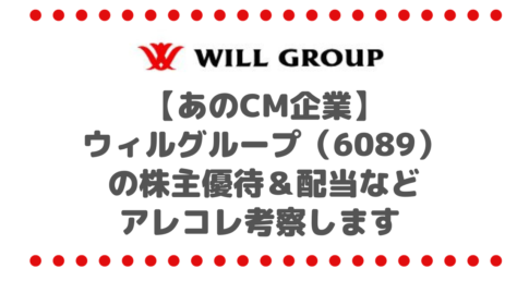 【あのCM企業】ウィルグループ（6089） の株主優待＆配当などアレコレ考察します