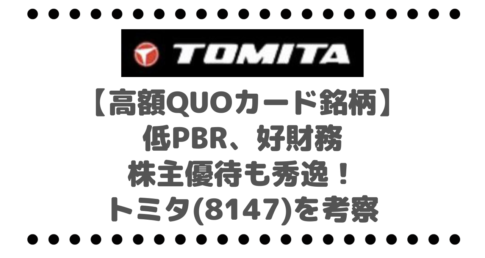 【高額QUOカード銘柄】低PBR、好財務のトミタ(8147)は株主優待も秀逸！ペリカン的にトミタを考察しました